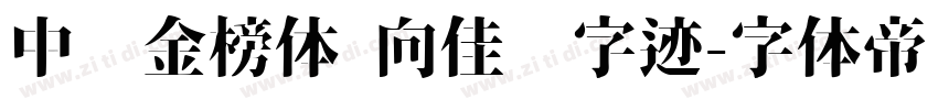 中华金榜体 向佳红字迹字体转换